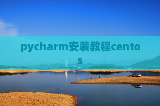 pycharm安装教程centos