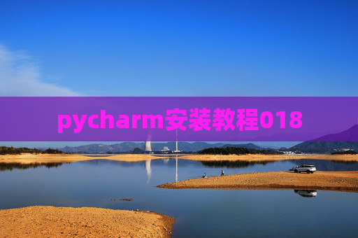 pycharm安装教程018