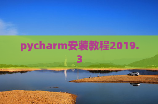 pycharm安装教程2019.3