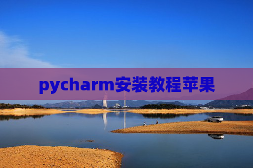 pycharm安装教程苹果