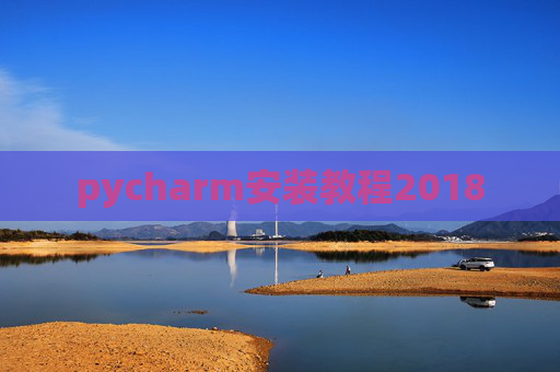 pycharm安装教程2018 pycharm安装教程2018